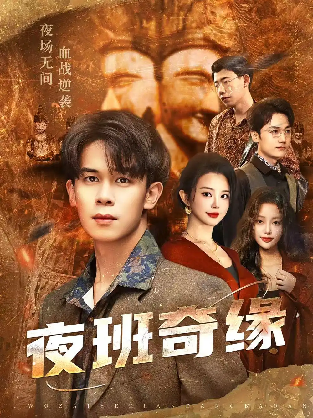 夜班奇缘&孤仞我在夜店当保安(66集)胡文飞&梦露高清海报图片 夜班奇缘&孤仞我在夜店当保安(66集)胡文飞&梦露海报