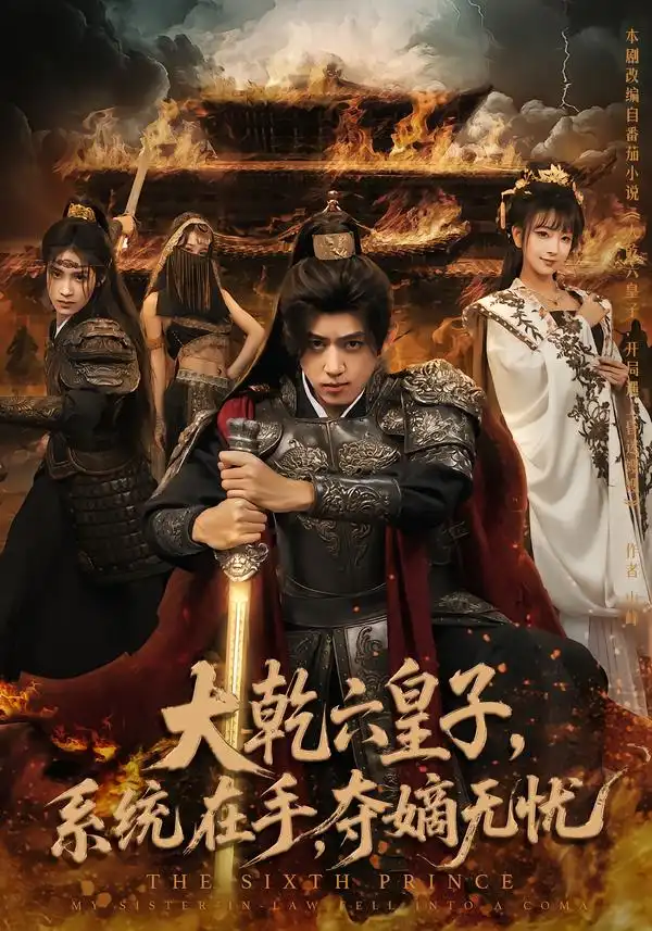 短剧《大乾六皇子系统在手夺嫡无忧》免费在线观看完整版