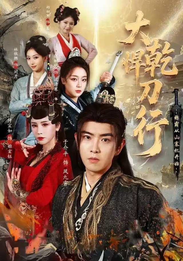 短剧《大乾悍刀行：称霸从山寨机开始》免费在线观看完整版