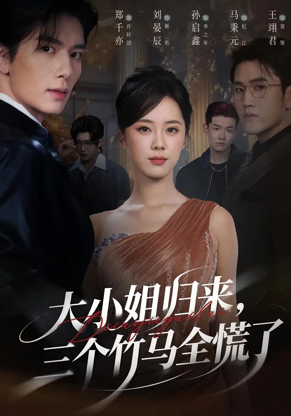 短剧《大小姐归来三个竹马全慌了》正片完成版免费在线观看全集