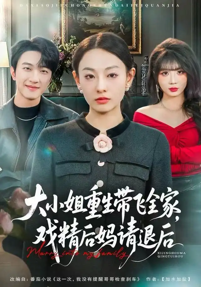 短剧《大小姐重生带飞全家，戏精后妈请退后》正片完成版免费在线观看全集