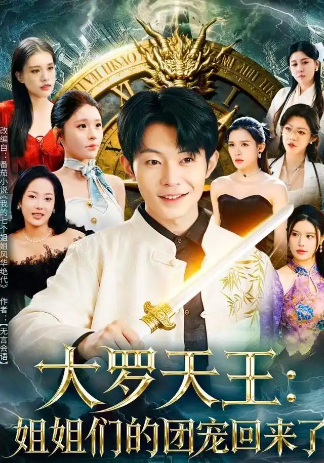 短剧《大罗天王：姐姐们的团宠回来了》完整版免费在线观看