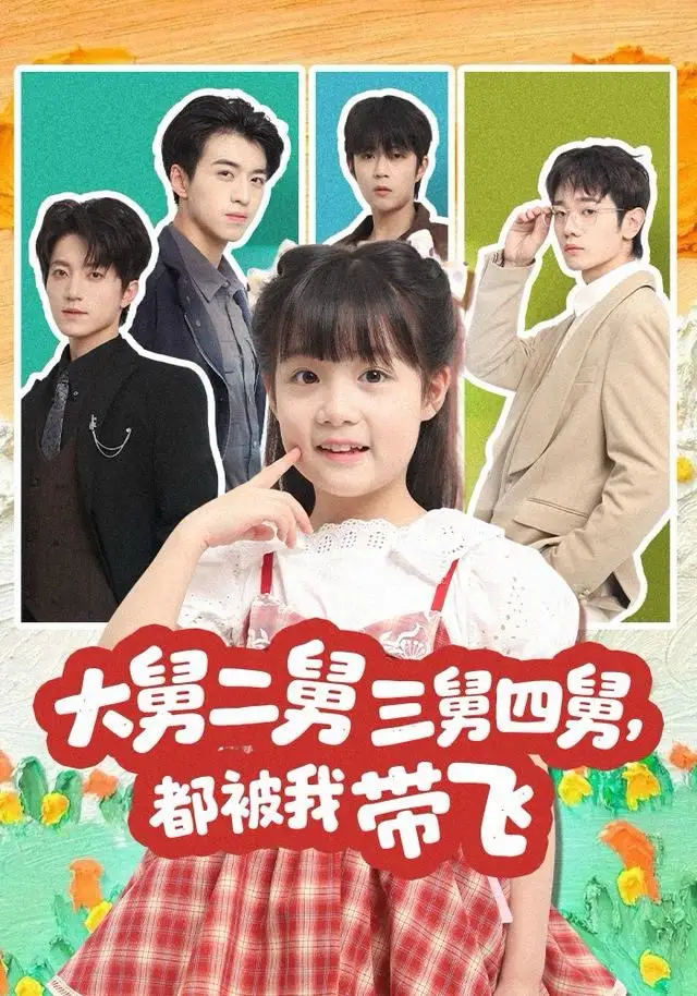 短剧《大舅二舅三舅四舅，都被我带飞》在线免费观看全集
