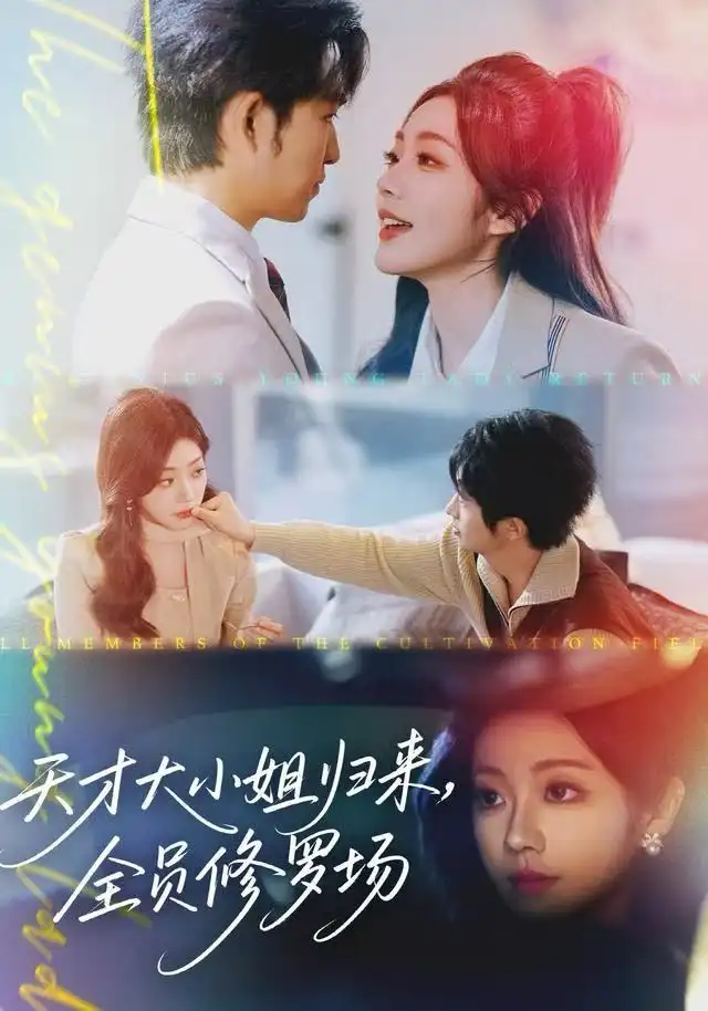 短剧《天才大小姐归来，全员修罗场》高清完整版免费观看