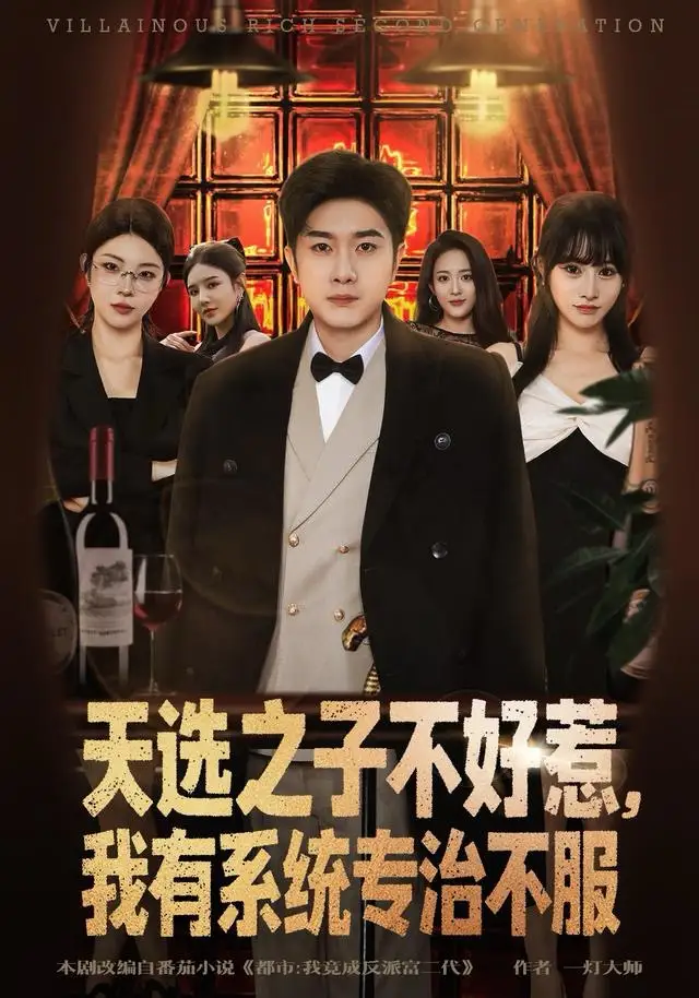 短剧《天选之子不好惹，我有系统专治不服》完整版免费在线观看