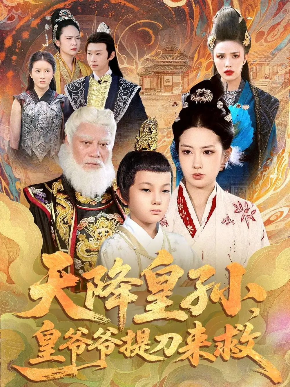 短剧《天降皇孙，皇爷爷提刀来救》正片完成版免费在线观看全集