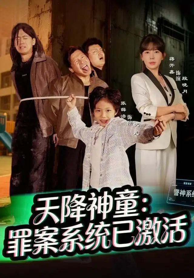 短剧《天降神童：罪案系统已激活》免费观看高清版