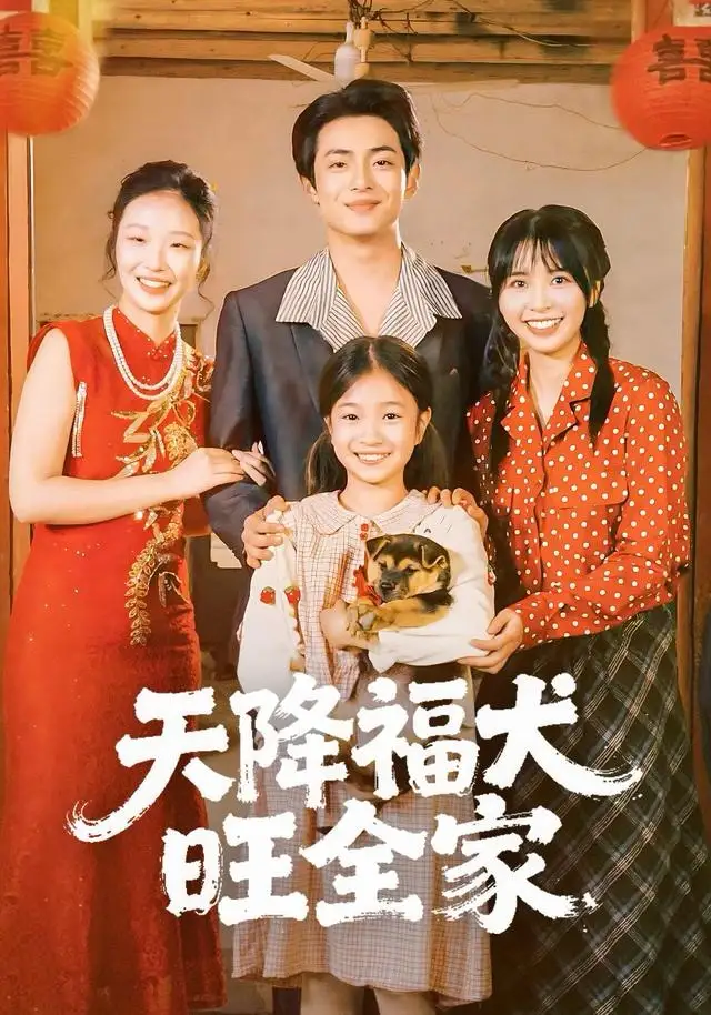 短剧《天降福犬旺全家》全集在线观看免费