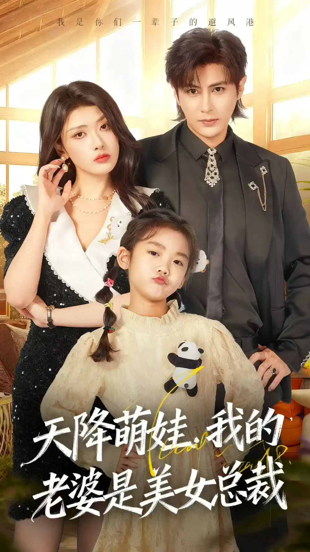 短剧《天降萌娃，我的老婆是美女总裁》正片完成版免费在线观看全集