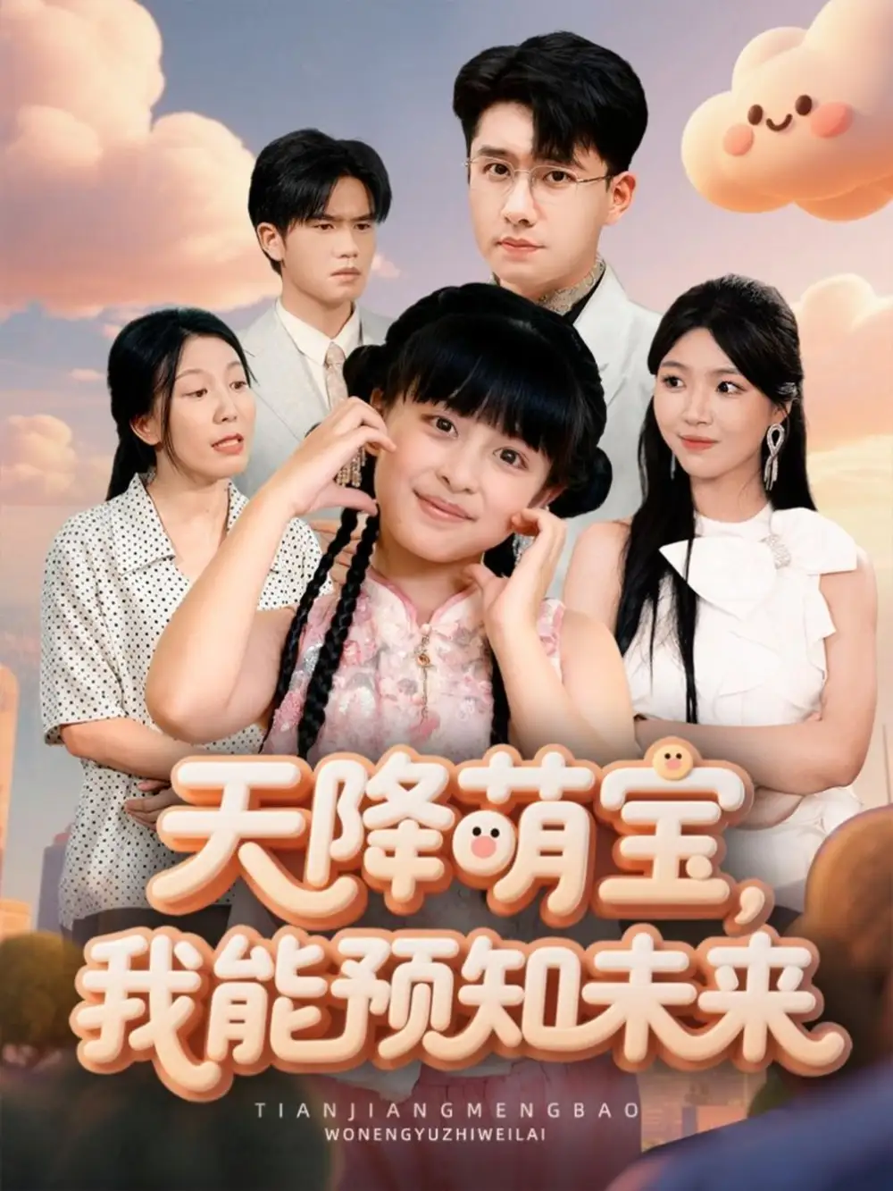 天降萌宝,我能预知未来(62集)翟兆星&张雨霏高清海报图片 天降萌宝,我能预知未来(62集)翟兆星&张雨霏海报