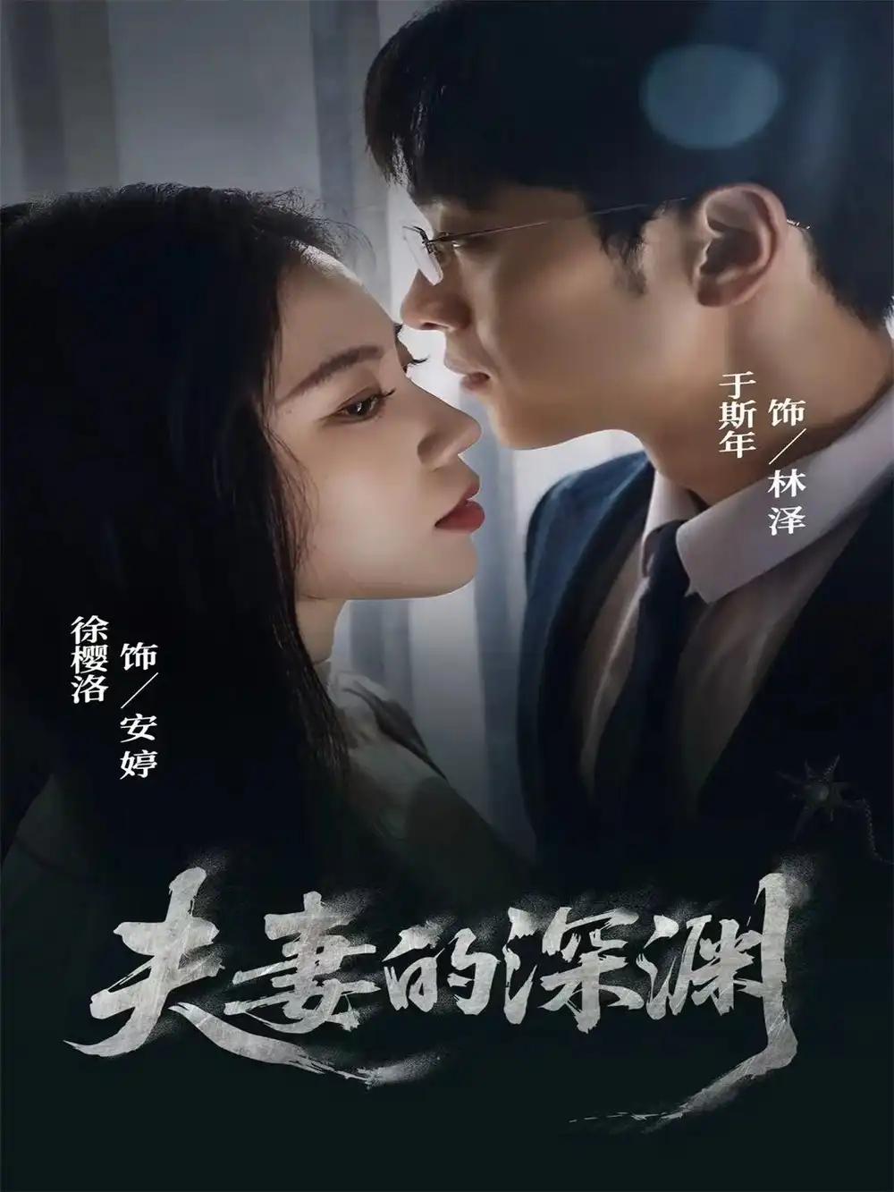 短剧《夫妻的深渊》正片完成版免费在线观看全集