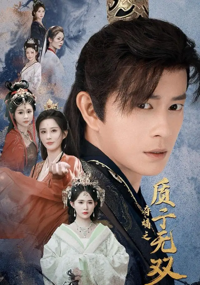 短剧《夺嫡之质子无双》全集在线观看免费