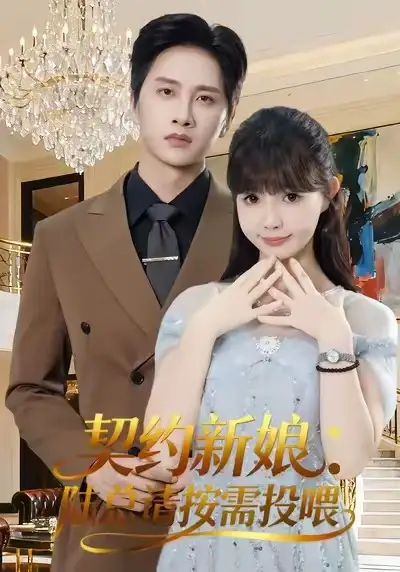 短剧《契约新娘：陆总请按需投喂》正片完成版免费在线观看全集