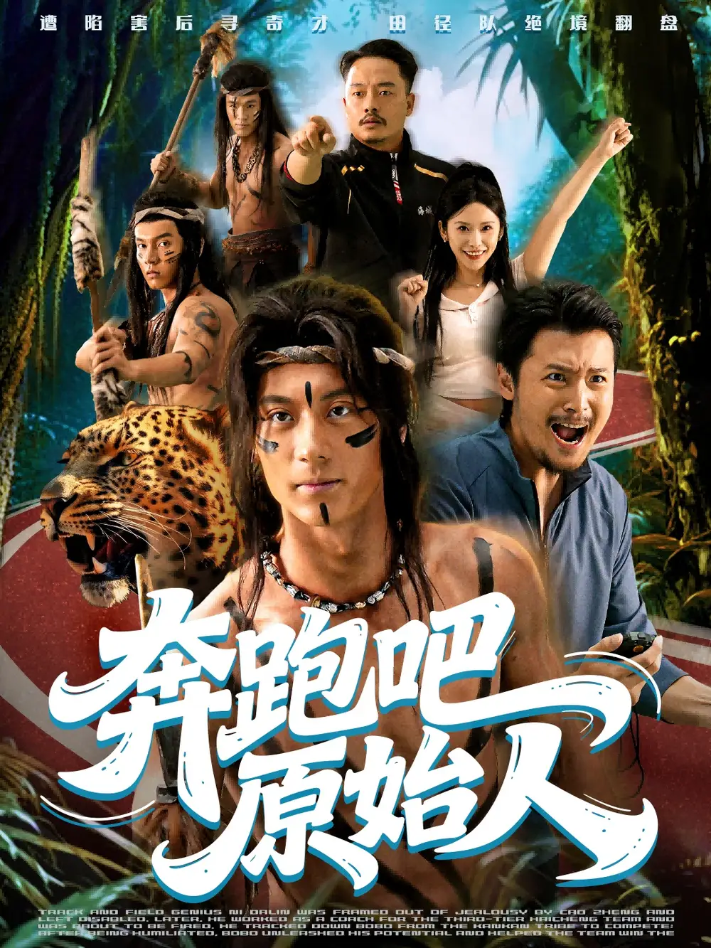 奔跑吧原始人＆疯狂的原始人（56集）张子烨＆秦玺海报