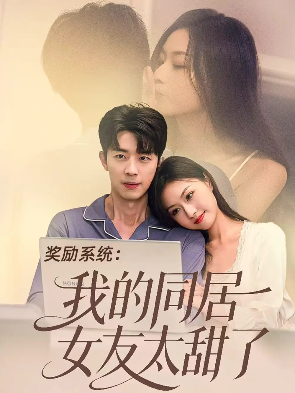 短剧《奖励系统：我的同居女友太甜了》正片完成版免费在线观看全集