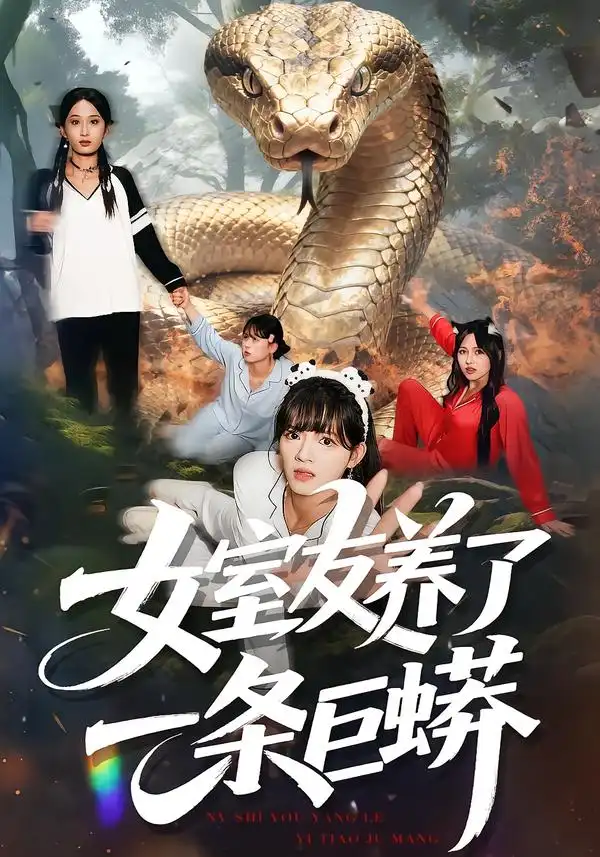 短剧《女室友养了一条巨蟒》正片完成版免费在线观看全集