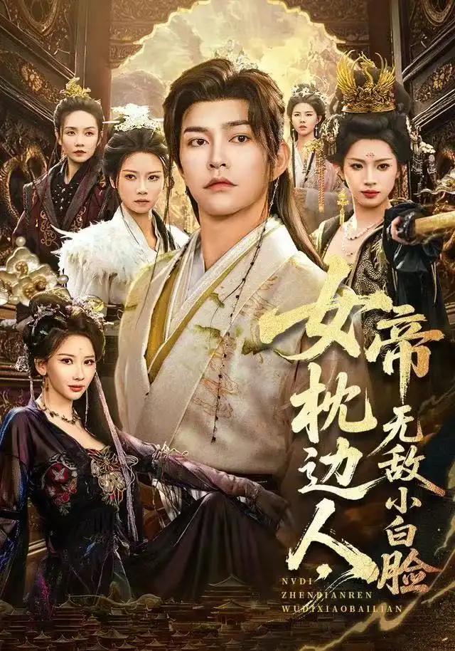 短剧《女帝枕边人，无敌小白脸》免费在线观看完整版