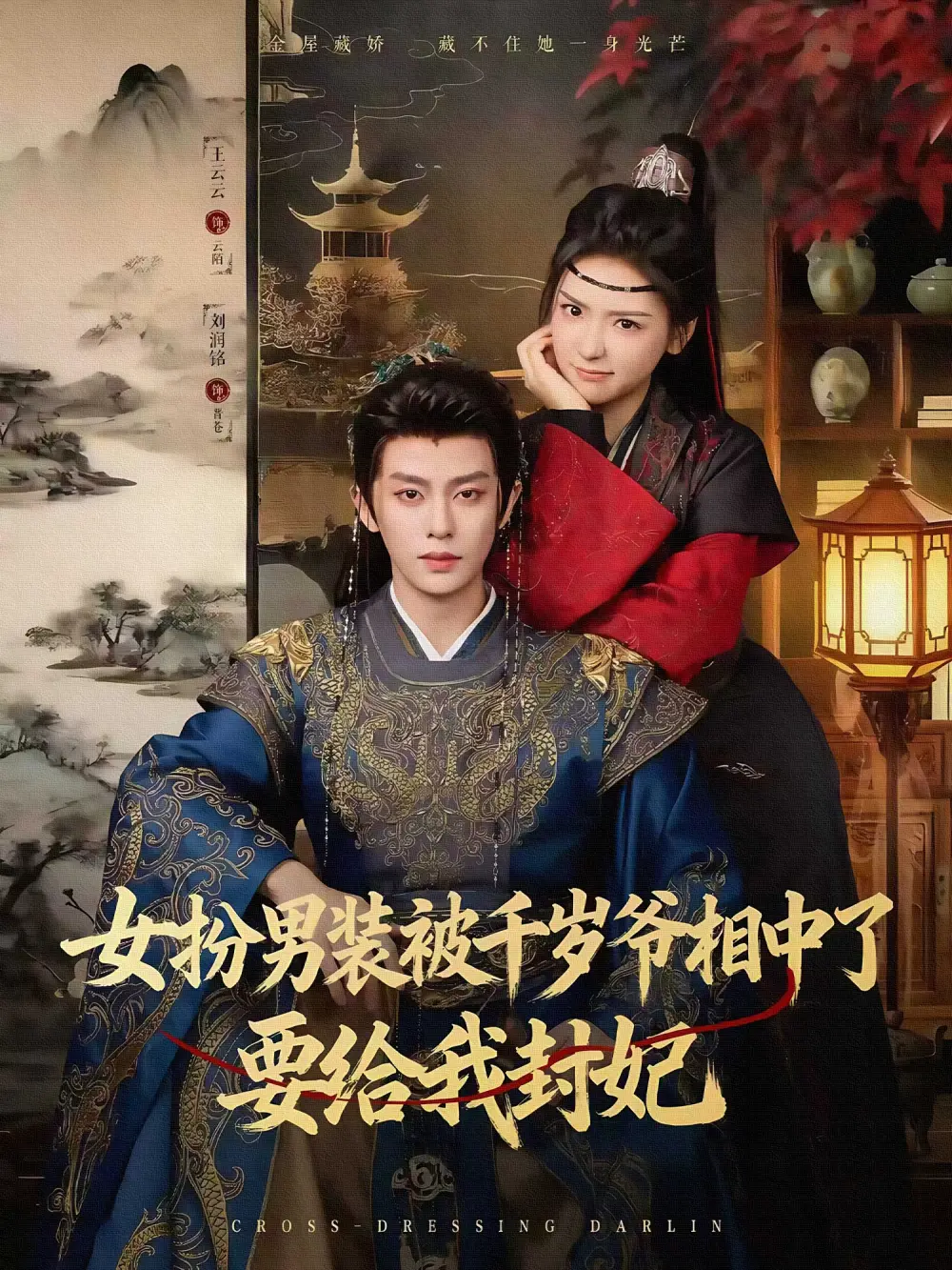 女扮男装被千岁爷相中了要给我封妃(80集)刘润铭&王云云(彩彩云)高清海报图片 女扮男装被千岁爷相中了要给我封妃(80集)刘润铭&王云云(彩彩云)海报