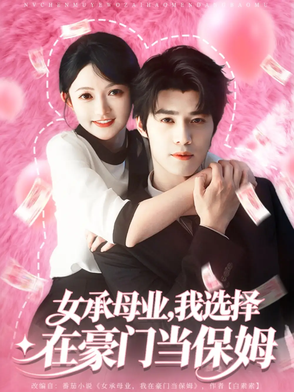 短剧《女承母业我选择在豪门当保姆》正片完成版免费在线观看全集