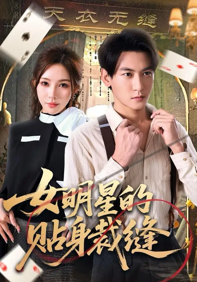 短剧《女明星的贴身裁缝》免费在线观看完整版