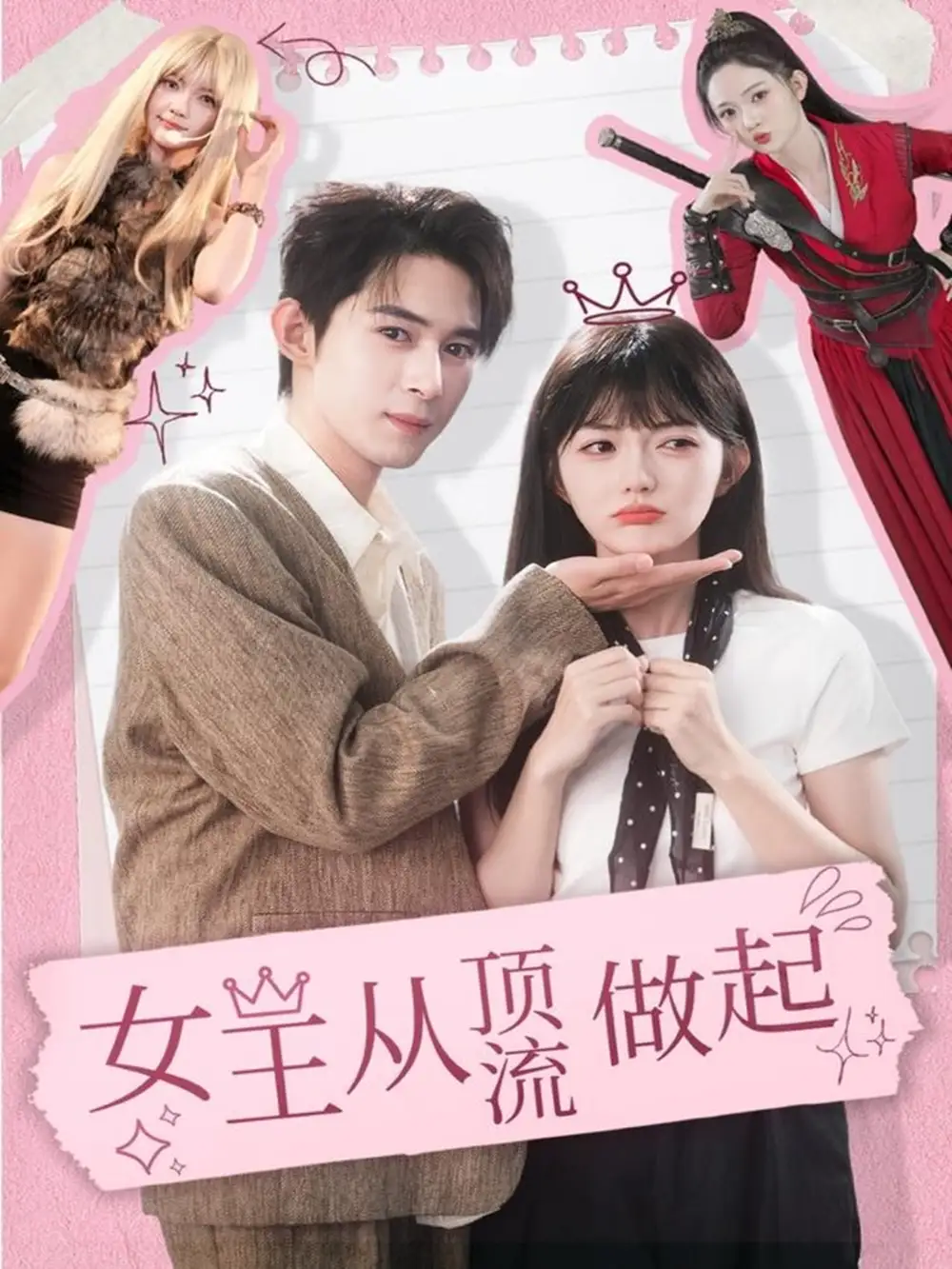 短剧《女王从顶流做起》正片完成版免费在线观看全集