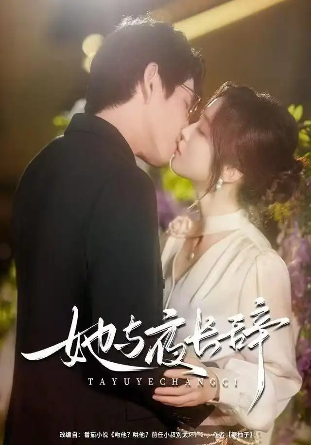 短剧《她与夜长辞》正片完成版免费在线观看全集