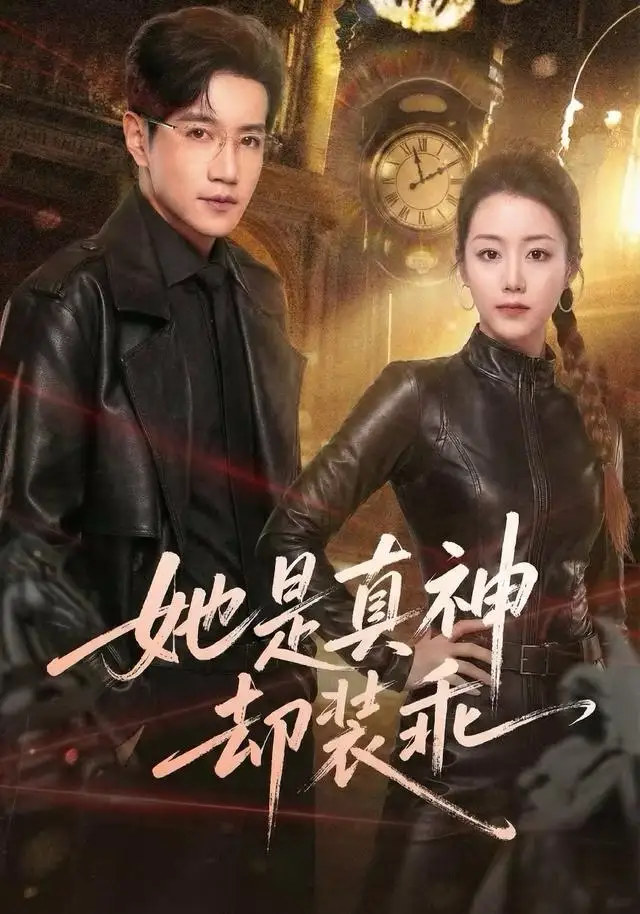 短剧《她是真神却装乖》夸克资源免费在线观看全集