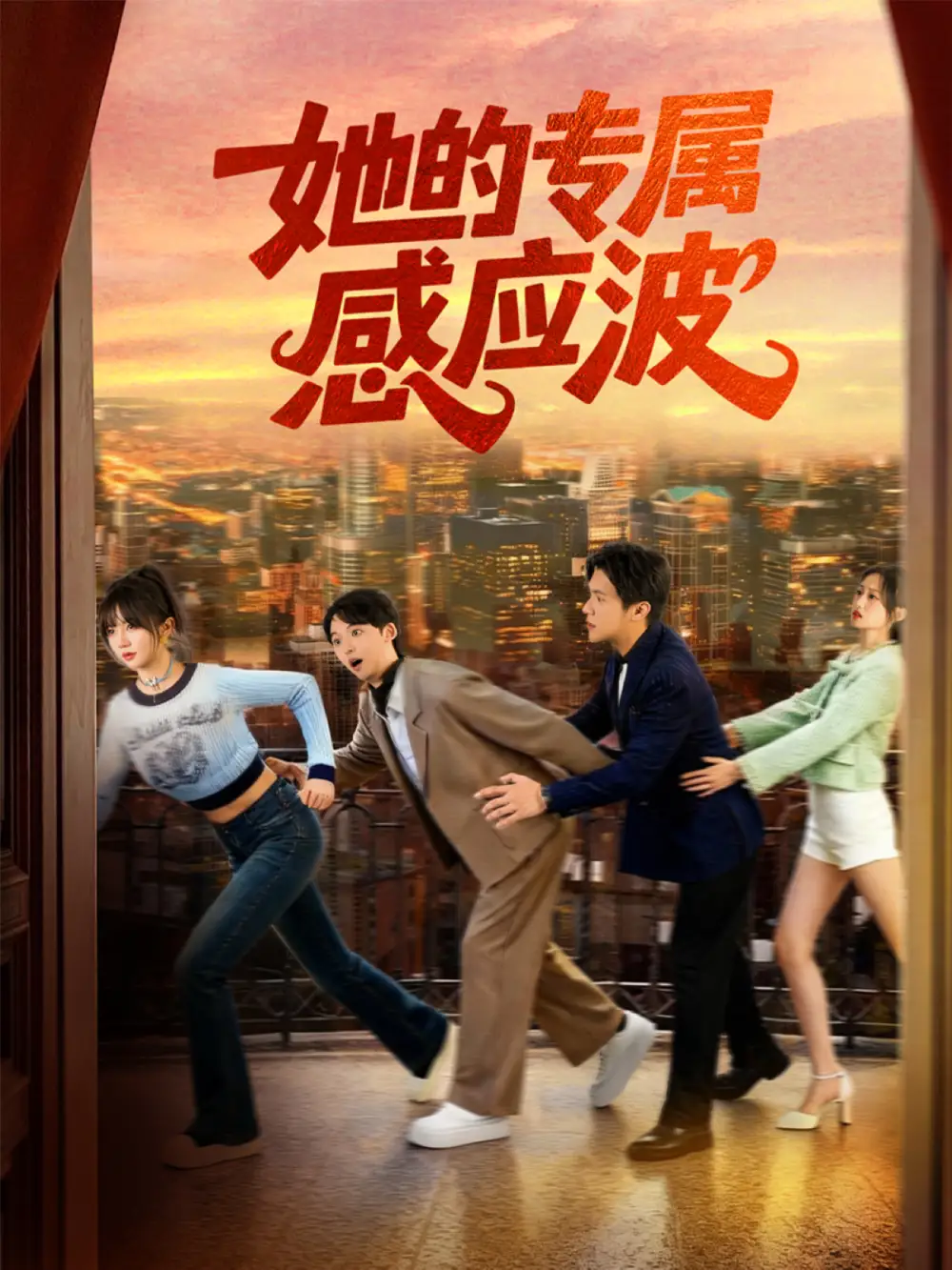 短剧《她的专属感应波》正片完成版免费在线观看全集