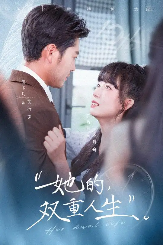 短剧《她的双重人生》在线免费观看全集
