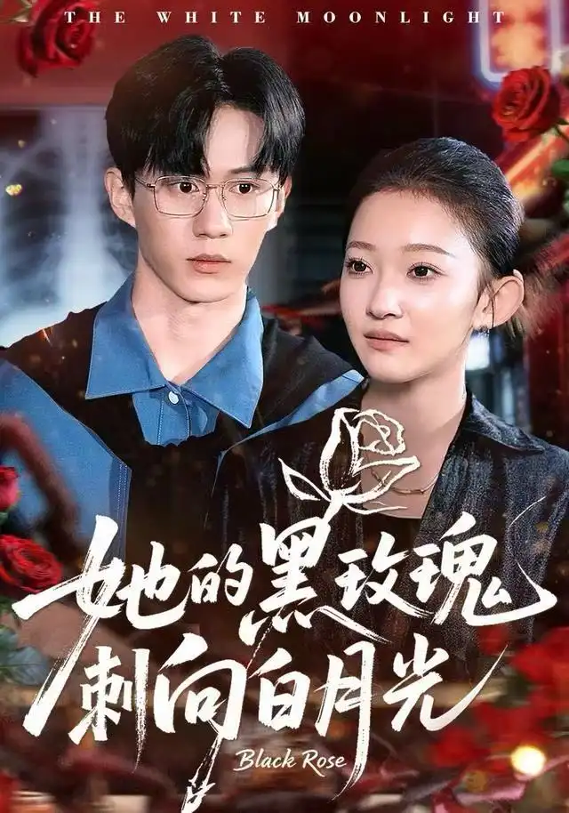 短剧《她的黑玫瑰刺向白月光》正片完成版免费在线观看全集
