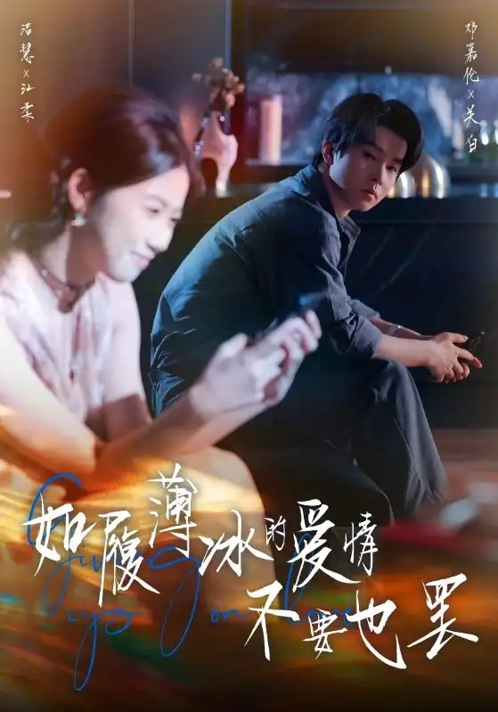 短剧《如履薄冰的爱情不要也罢》正片完成版免费在线观看全集