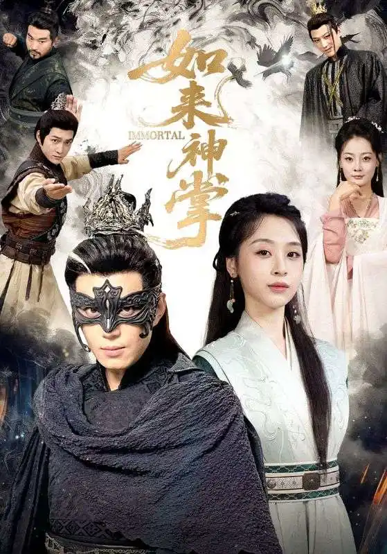 短剧《如来神掌》正片完成版免费在线观看全集