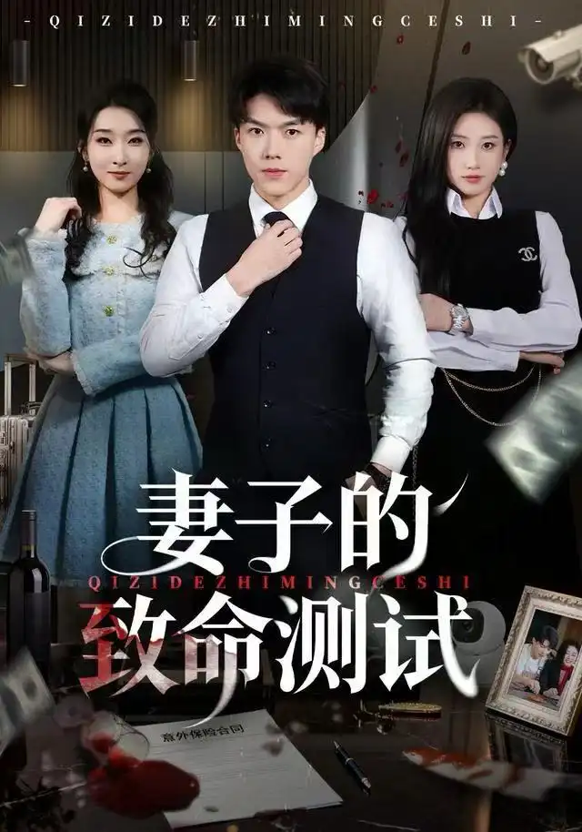 短剧《妻子的致命测试》正片完成版免费在线观看全集