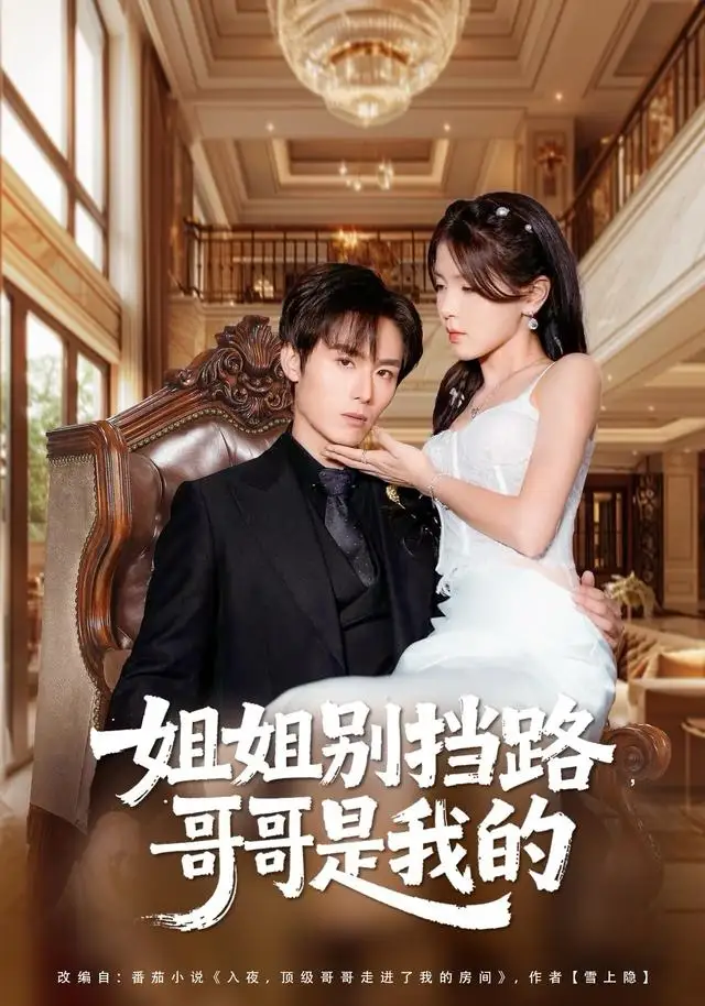 短剧《姐姐别挡路，哥哥是我的》正片完成版免费在线观看全集