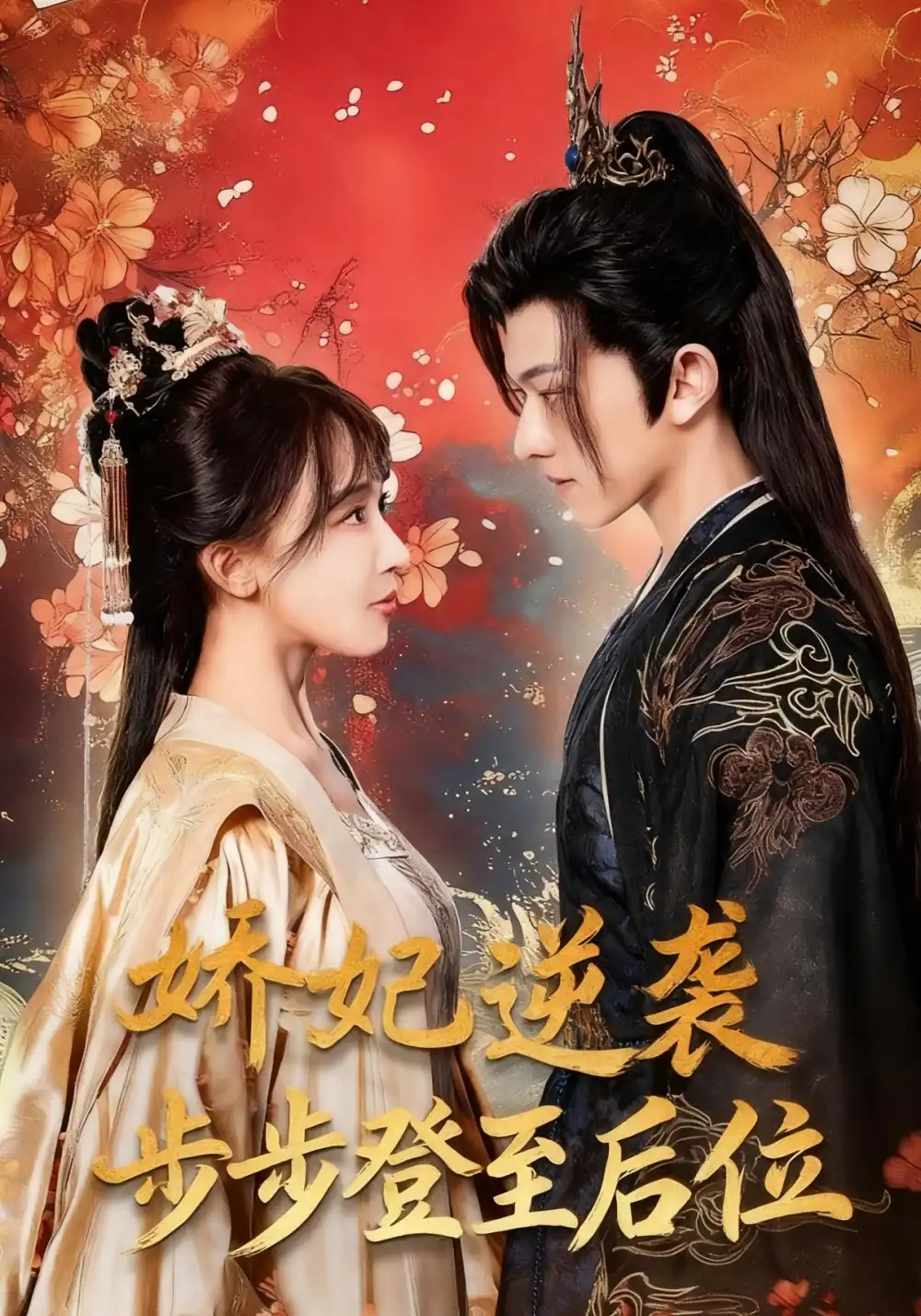 短剧《娇妃逆袭步步登至后位》正片完成版免费在线观看全集