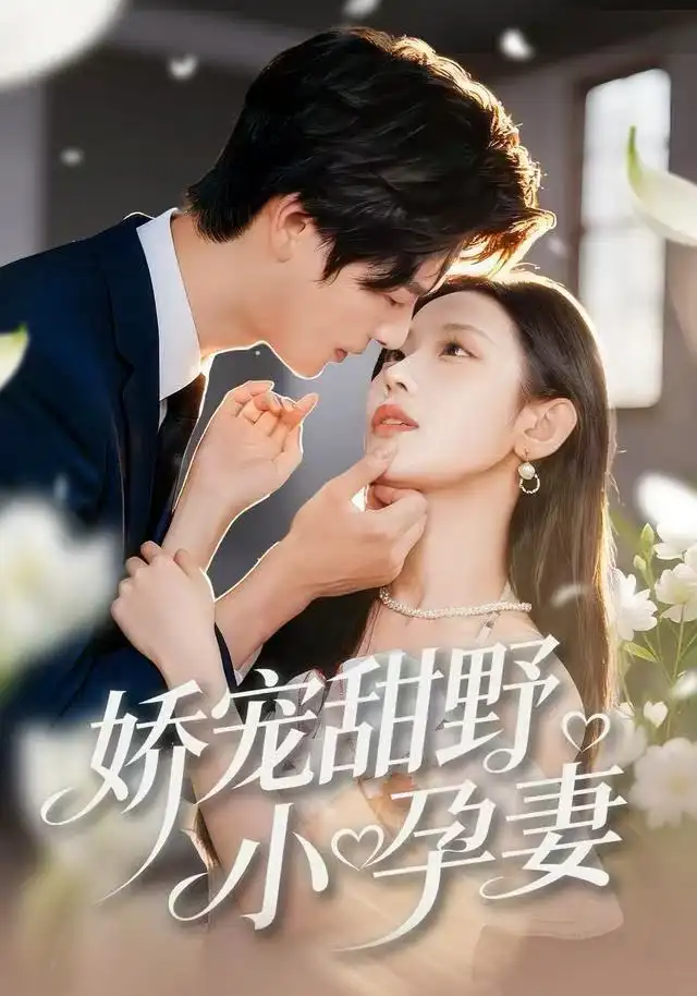 短剧《娇宠甜野小孕妻》免费全集在线观看