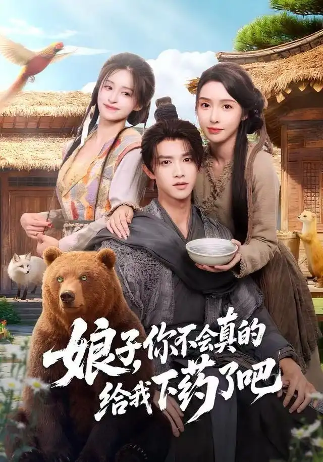 娘子，你不会真的给我下药了吧＆郎君，该喝药了（73集）陈外＆刘金妍海报