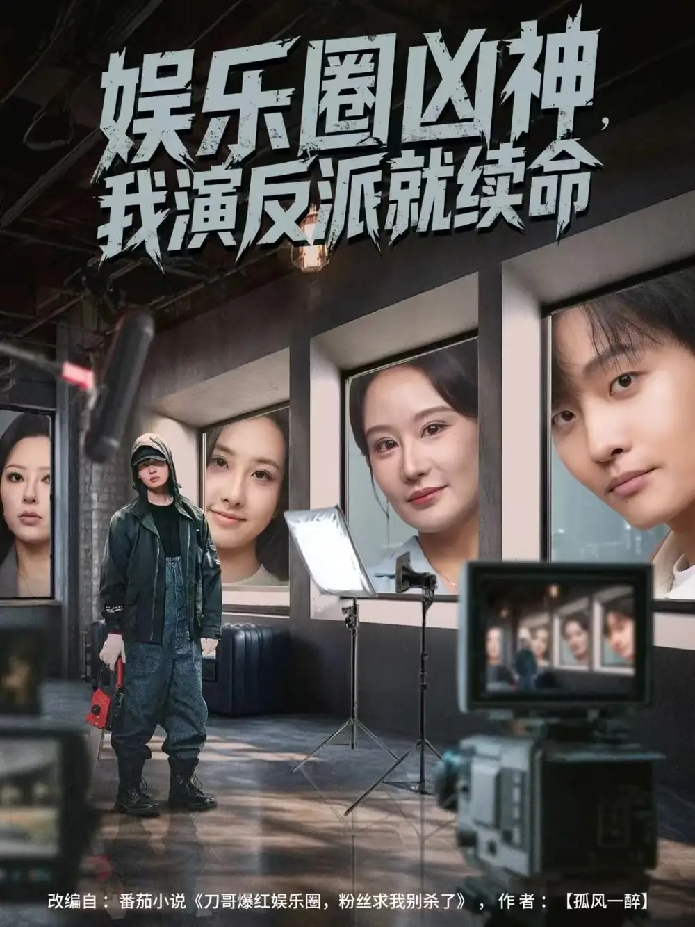 短剧《娱乐圈凶神，我演反派就续命》正片完成版免费在线观看全集