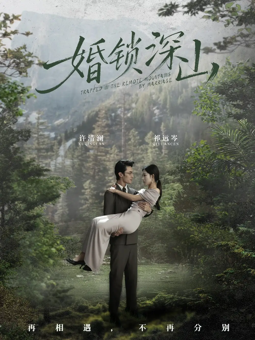 短剧《婚锁深山＆深情为饵深山为牢》正片完成版免费在线观看全集