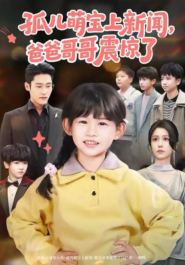 孤儿萌宝上新闻，爸爸哥哥震惊了（75集）杜心绯＆纳贝妮海报