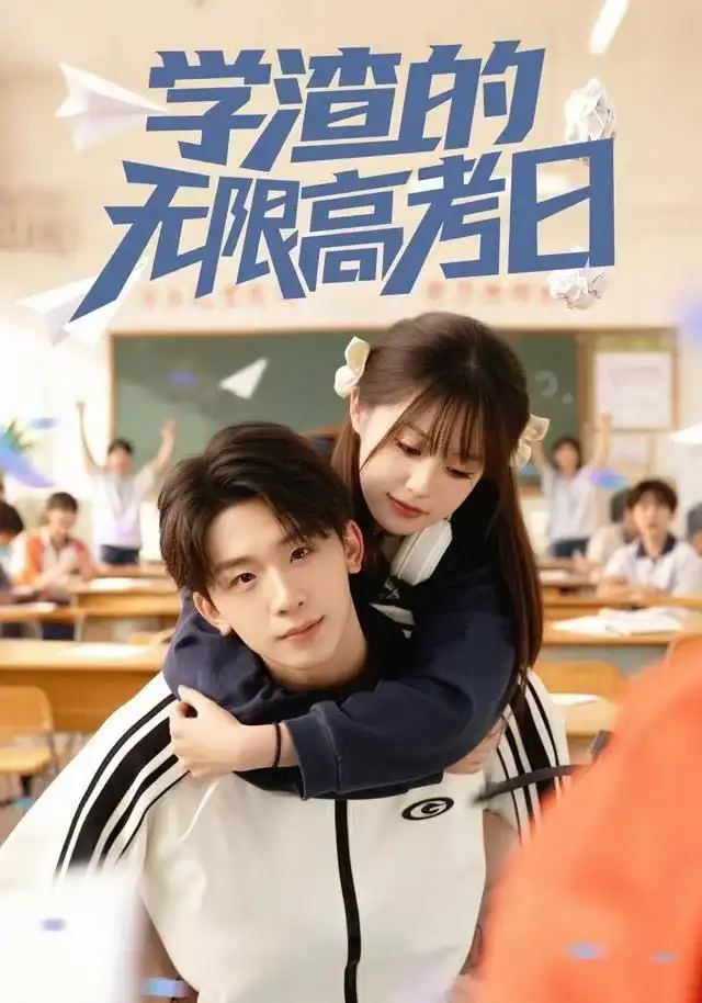 短剧《学渣的无限高考日》正片完成版免费在线观看全集