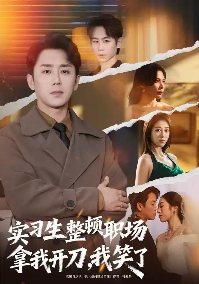 短剧《实习生整顿职场拿我开刀，我笑了》免费在线观看完整版