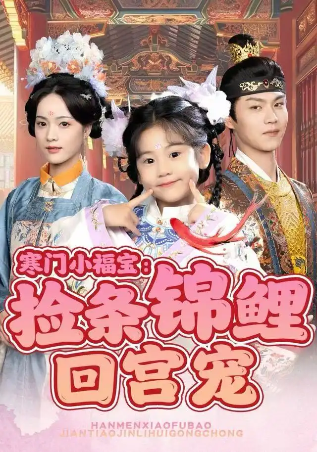 短剧《寒门小福宝：捡条锦鲤回宫宠》免费全集在线观看