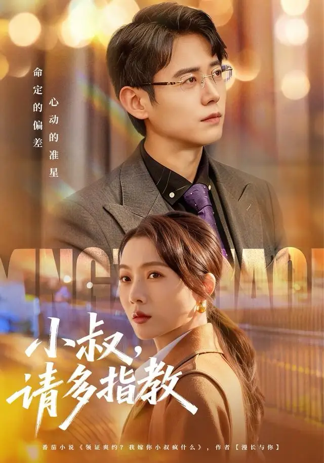 短剧《小叔请多指教》免费在线观看完整版