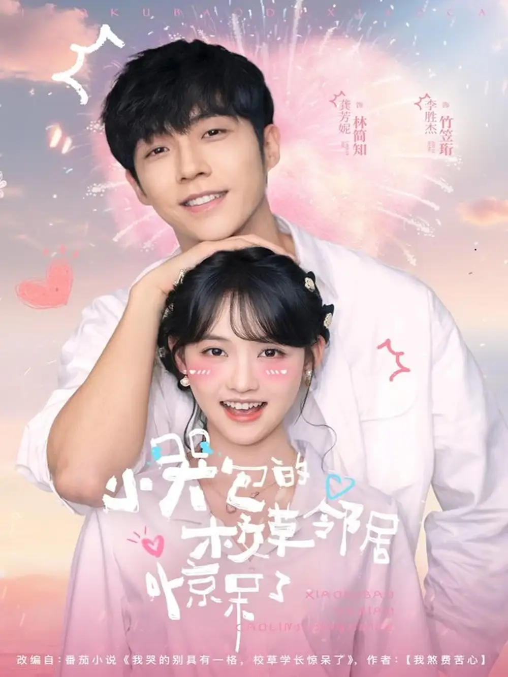 短剧《小哭包的校草邻居惊呆了》在线免费观看全集