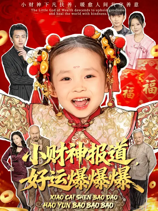 短剧《小财神报道，好运爆爆爆》正片完成版免费在线观看全集