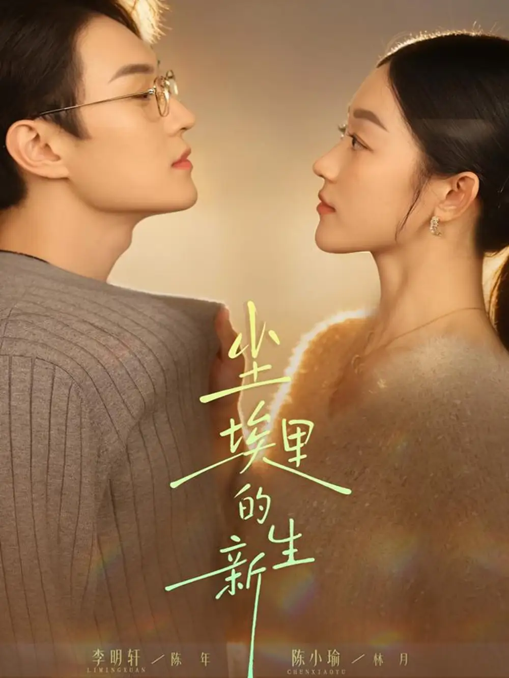 短剧《尘埃里的新生》正片完成版免费在线观看全集