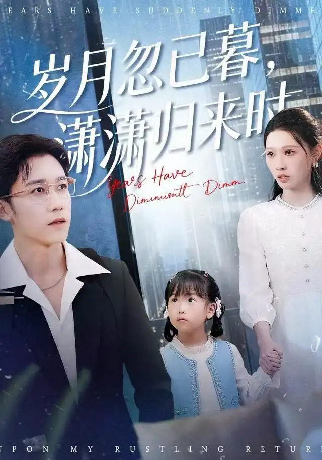 短剧《岁月忽已暮，潇潇归来时》正片完成版免费在线观看全集