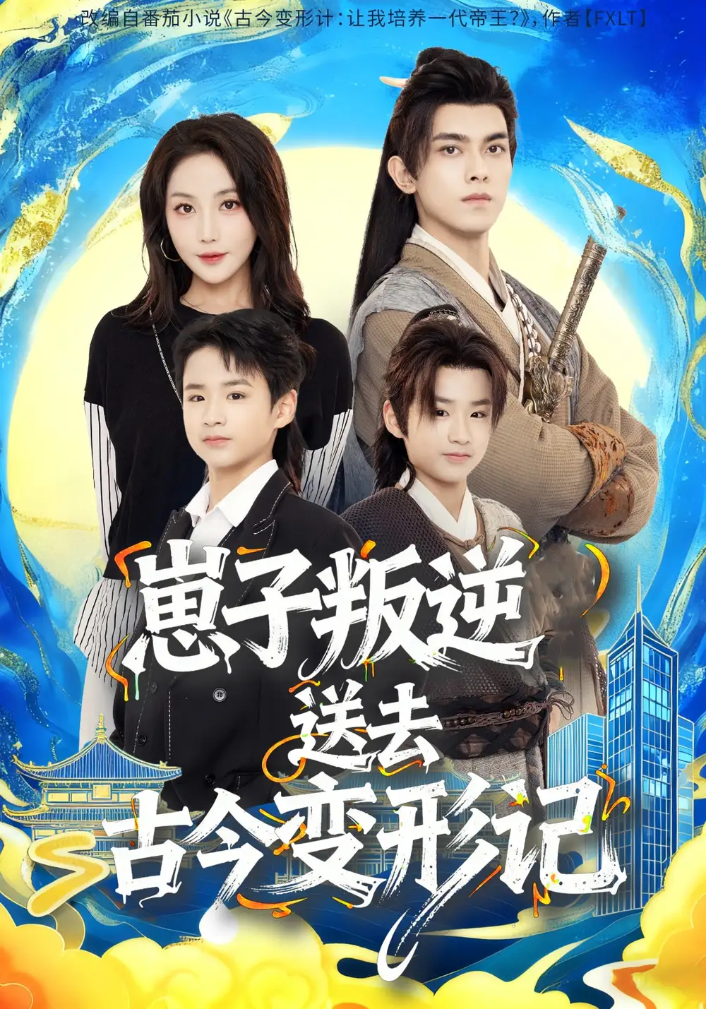 短剧《崽子叛逆送去古今变形记》正片完成版免费在线观看全集