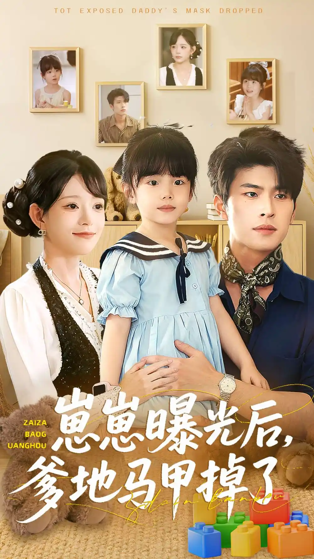 短剧《崽崽曝光后，爹地马甲掉了》正片完成版免费在线观看全集